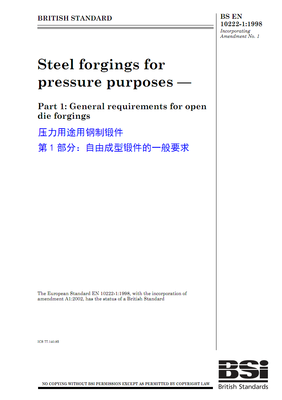 BS EN 10222-1:1998 压力用途钢制锻件 自由成型锻件的一般要求解读