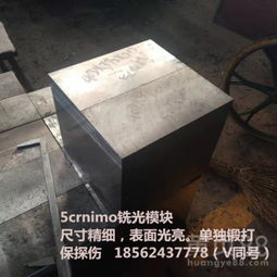 5CrNiMo电渣锻打铣光模块 自由锻件的高性能制造解析